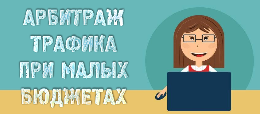 Лёгкий арбитраж для новичков 2017_0.jpg